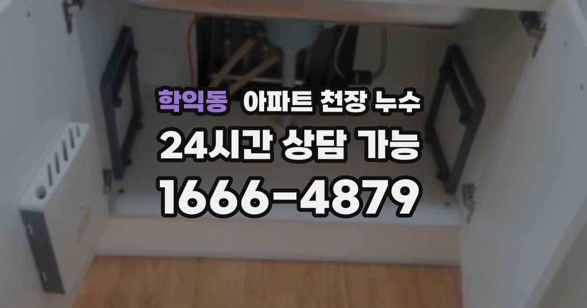 학익동 아파트 천장 누수