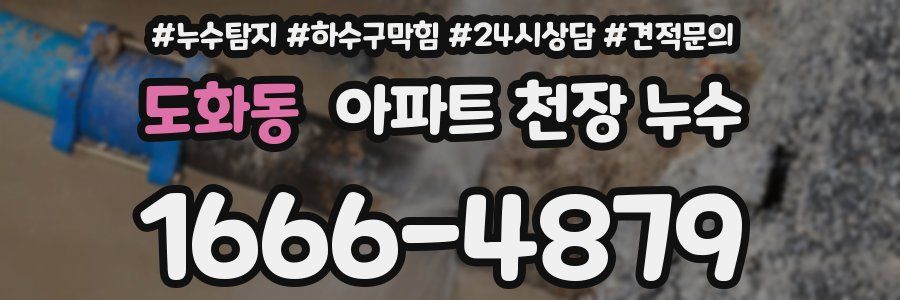 도화동 아파트 천장 누수