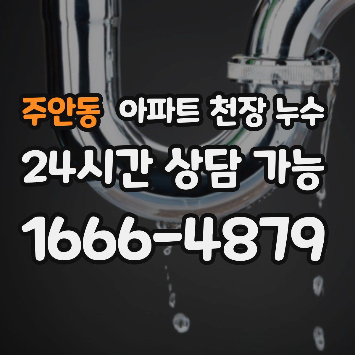 주안동 아파트 천장 누수