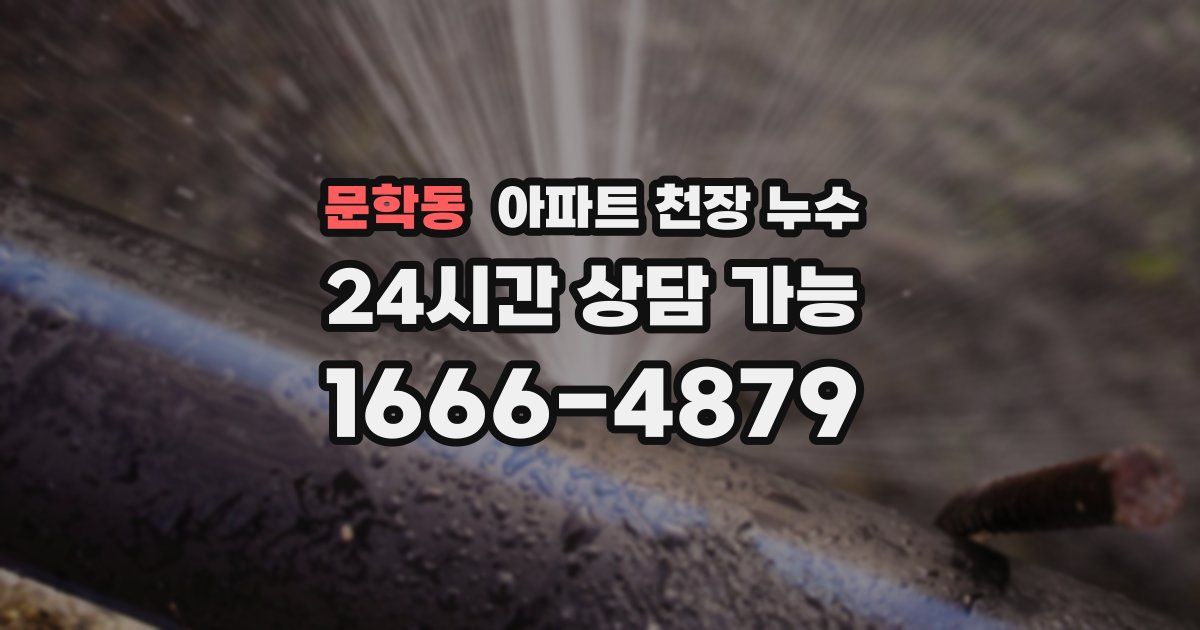 문학동 아파트 천장 누수