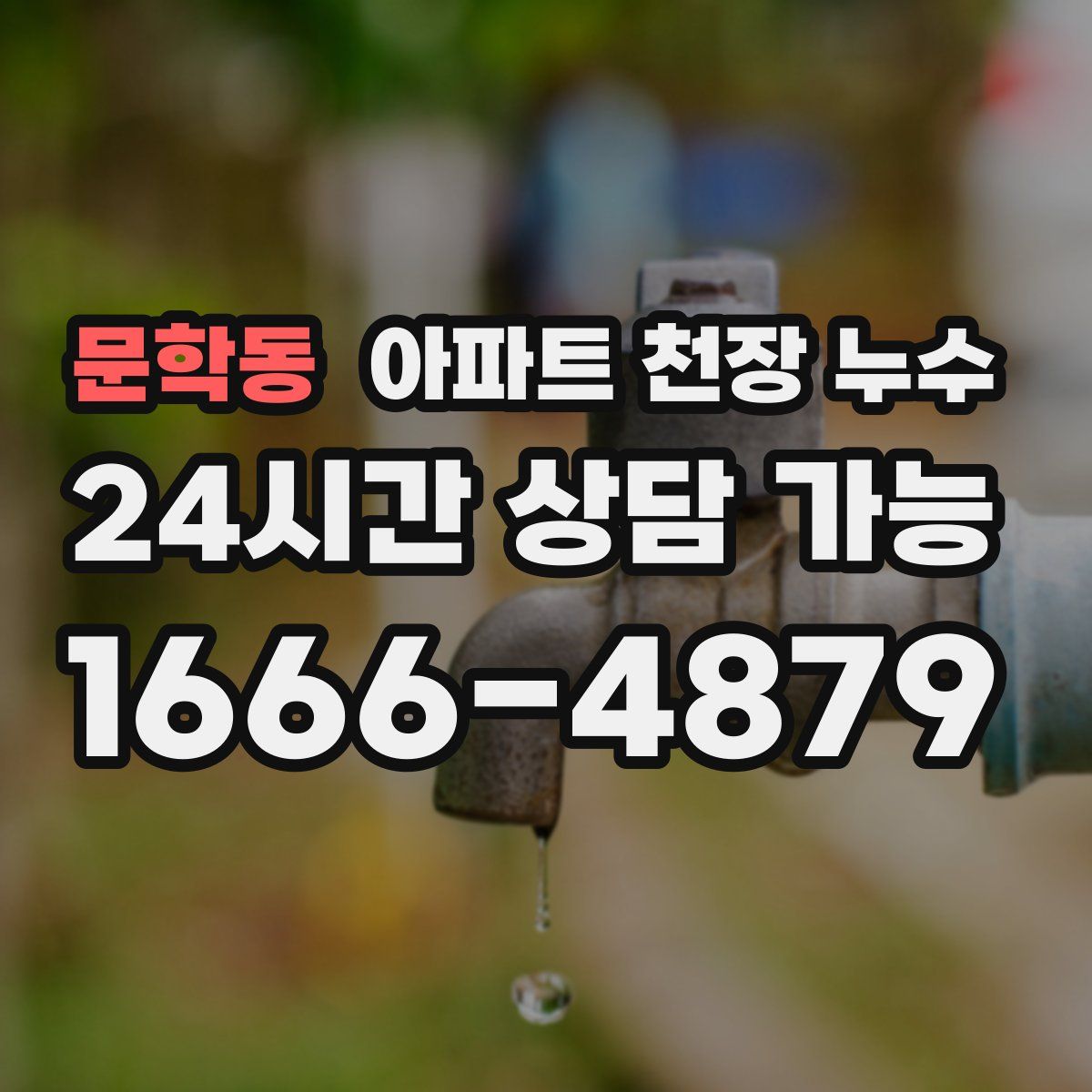 문학동 아파트 천장 누수