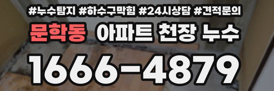 문학동 아파트 천장 누수