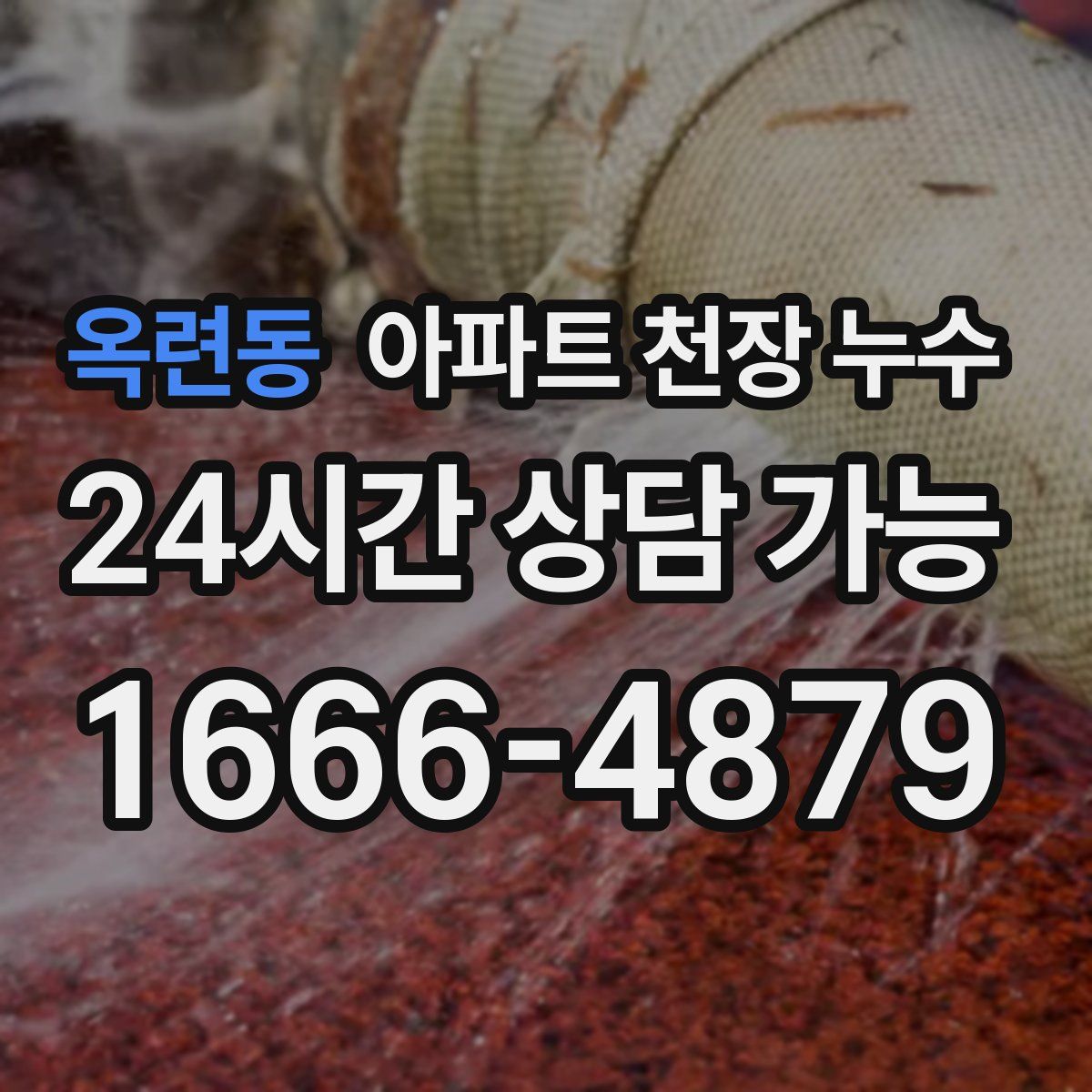옥련동 아파트 천장 누수