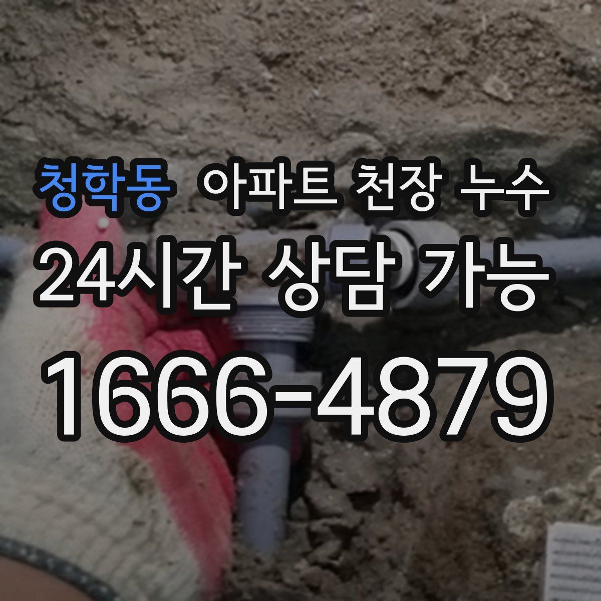 청학동 아파트 천장 누수