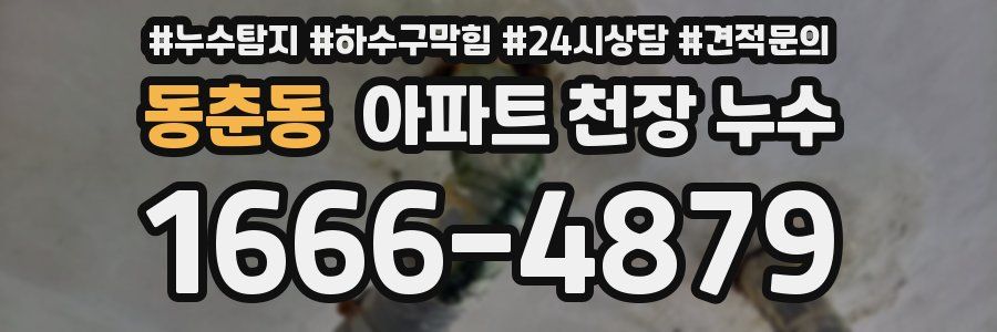 동춘동 아파트 천장 누수