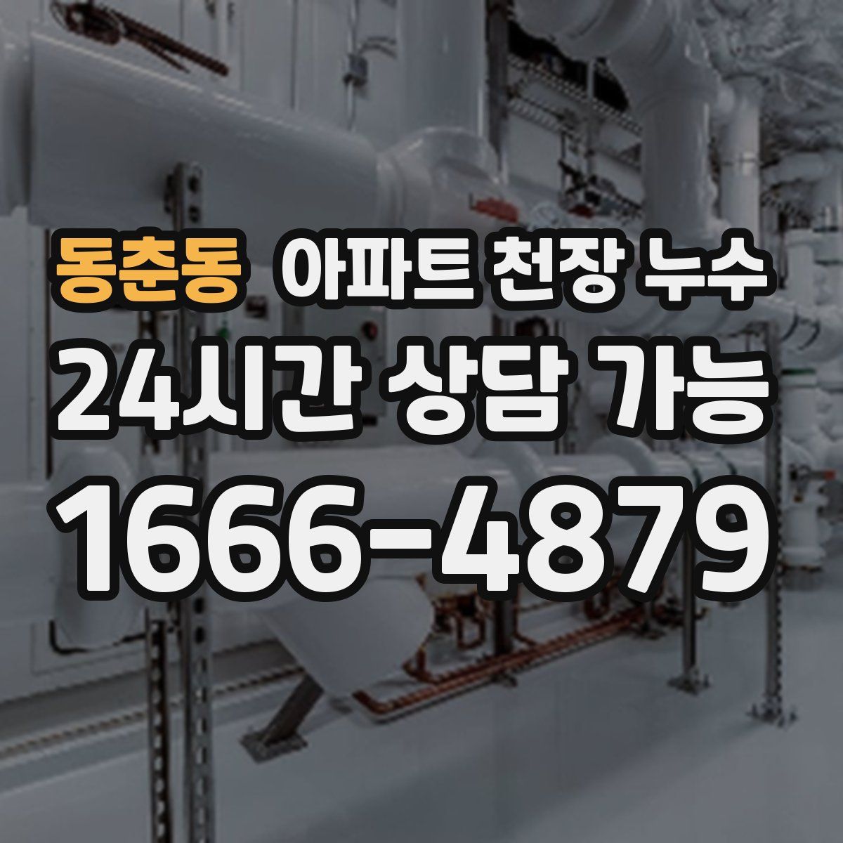 동춘동 아파트 천장 누수