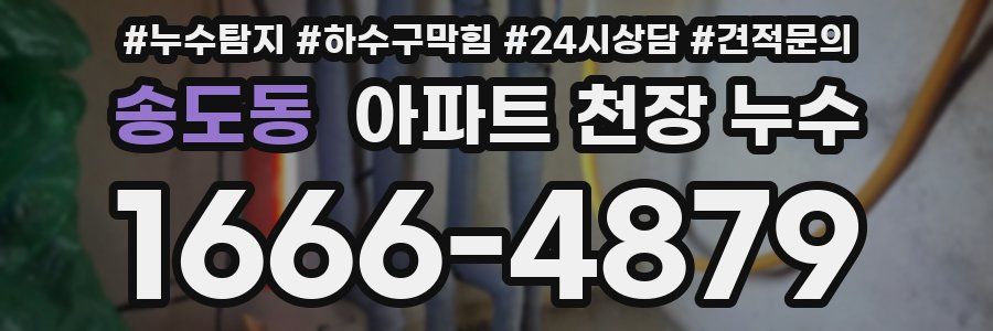 송도동 아파트 천장 누수