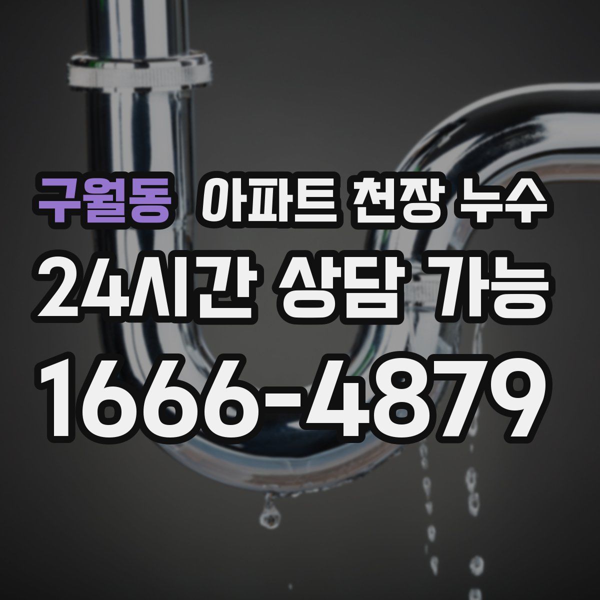 구월동 아파트 천장 누수