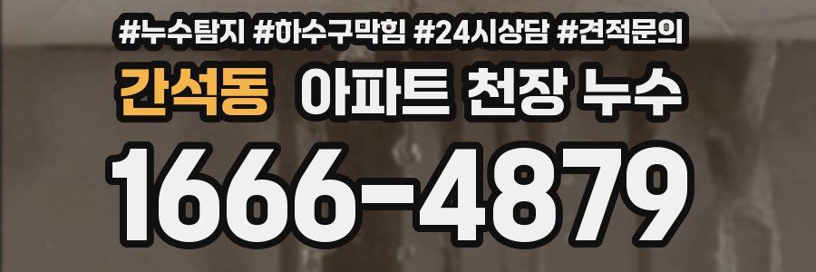 간석동 아파트 천장 누수
