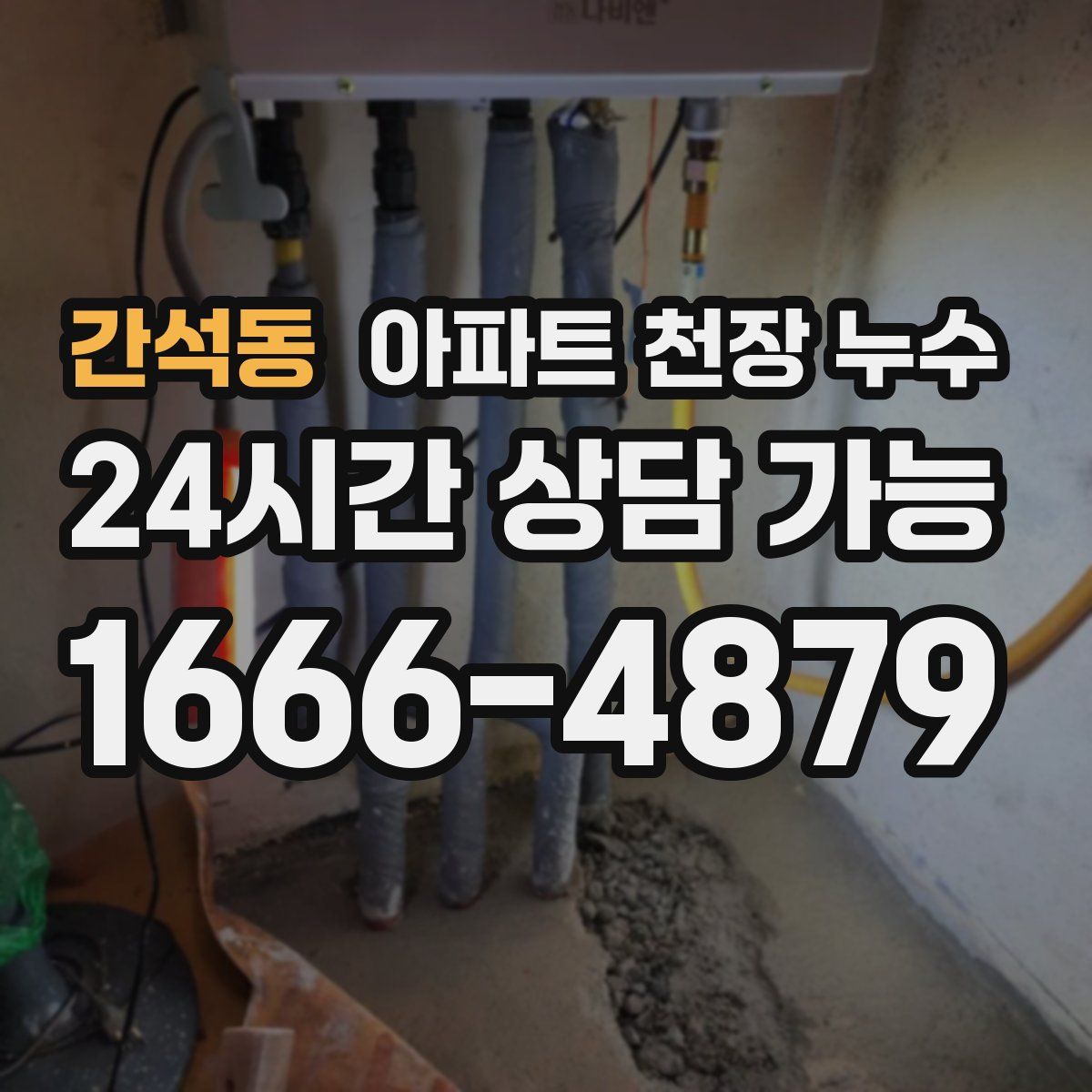 간석동 아파트 천장 누수