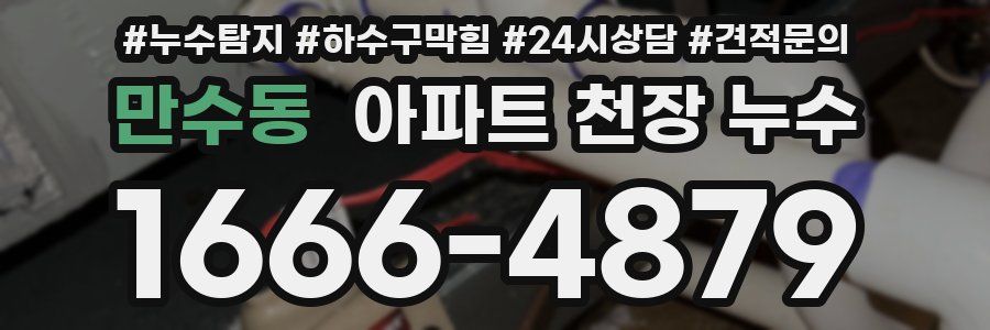 만수동 아파트 천장 누수