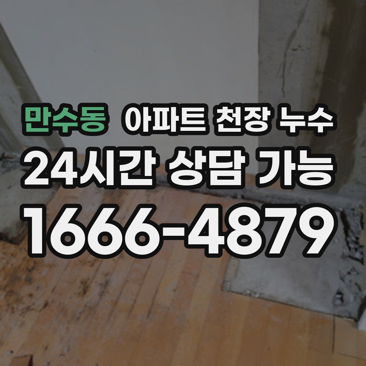 만수동 아파트 천장 누수
