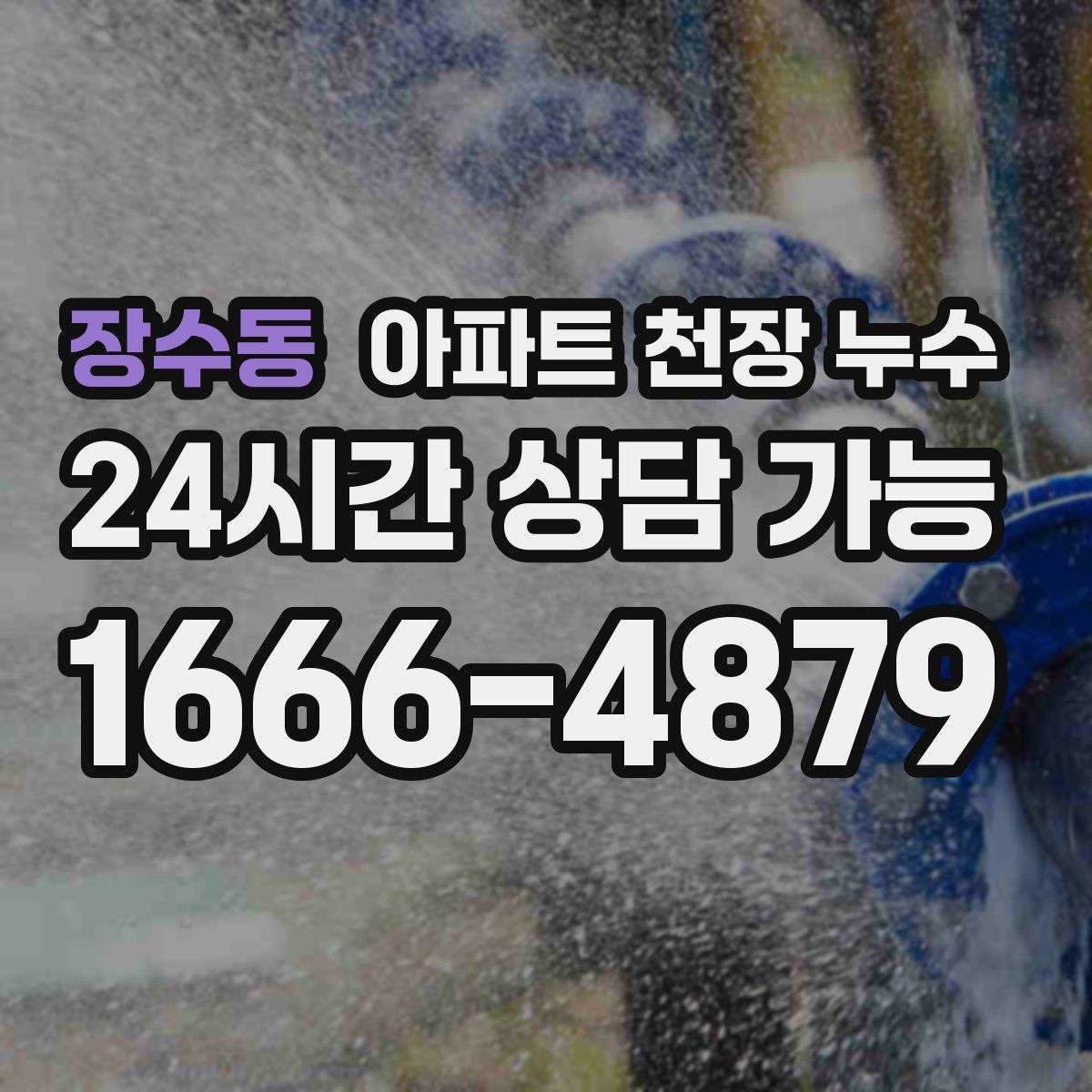 장수동 아파트 천장 누수