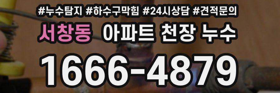 서창동 아파트 천장 누수