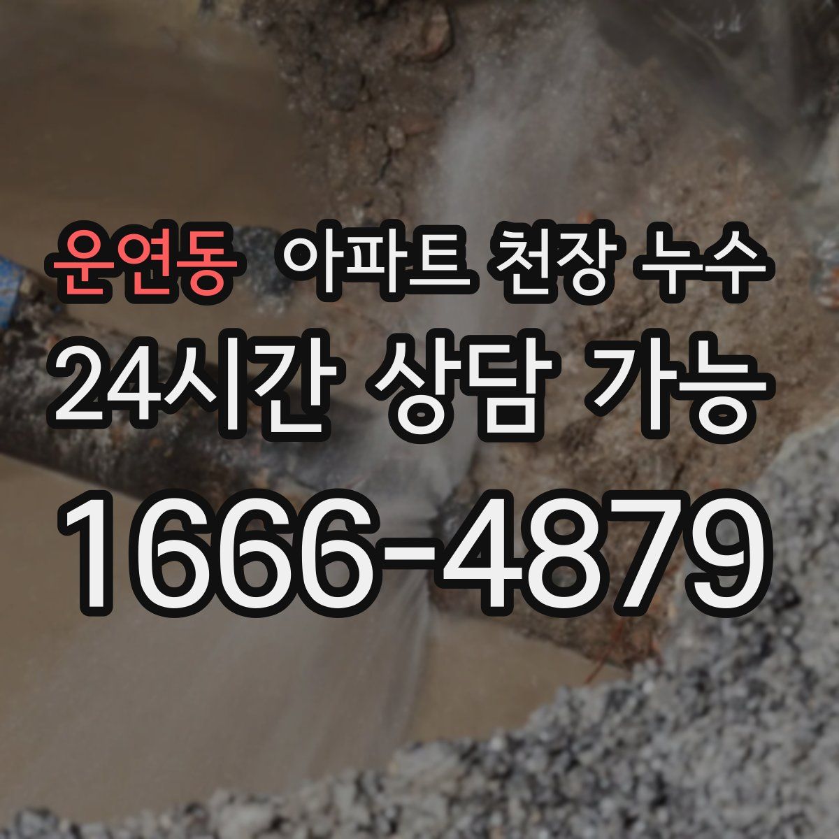 운연동 아파트 천장 누수
