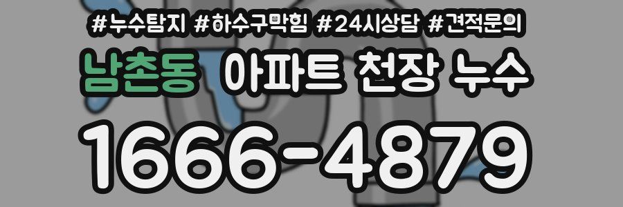 남촌동 아파트 천장 누수