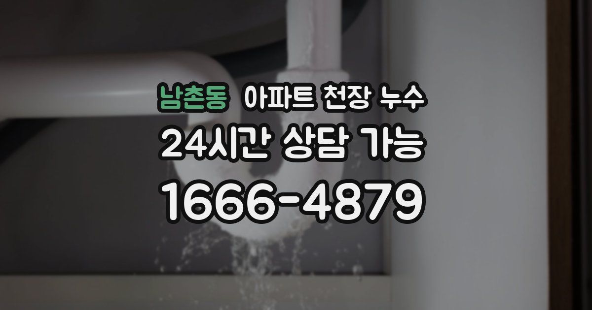 남촌동 아파트 천장 누수