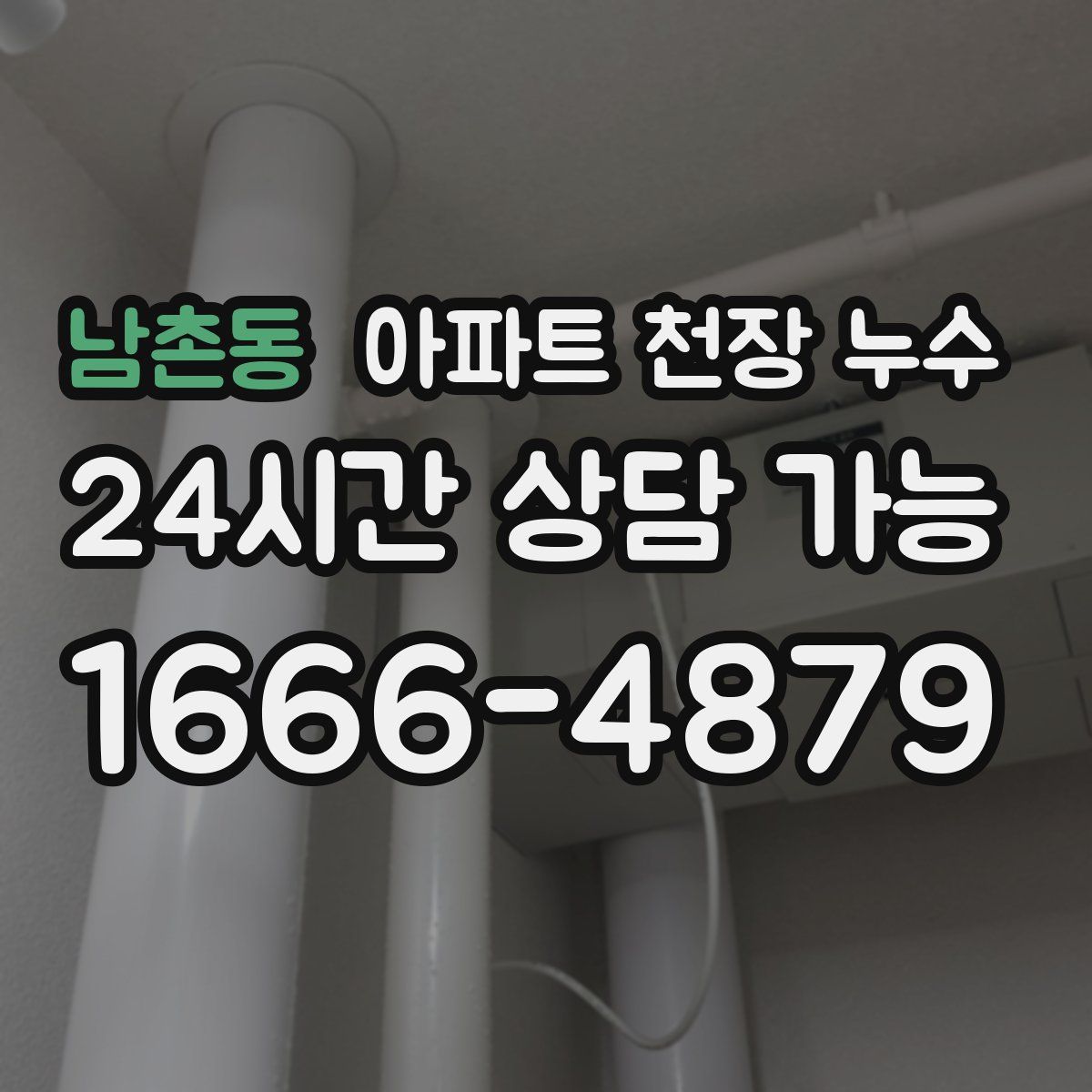 남촌동 아파트 천장 누수