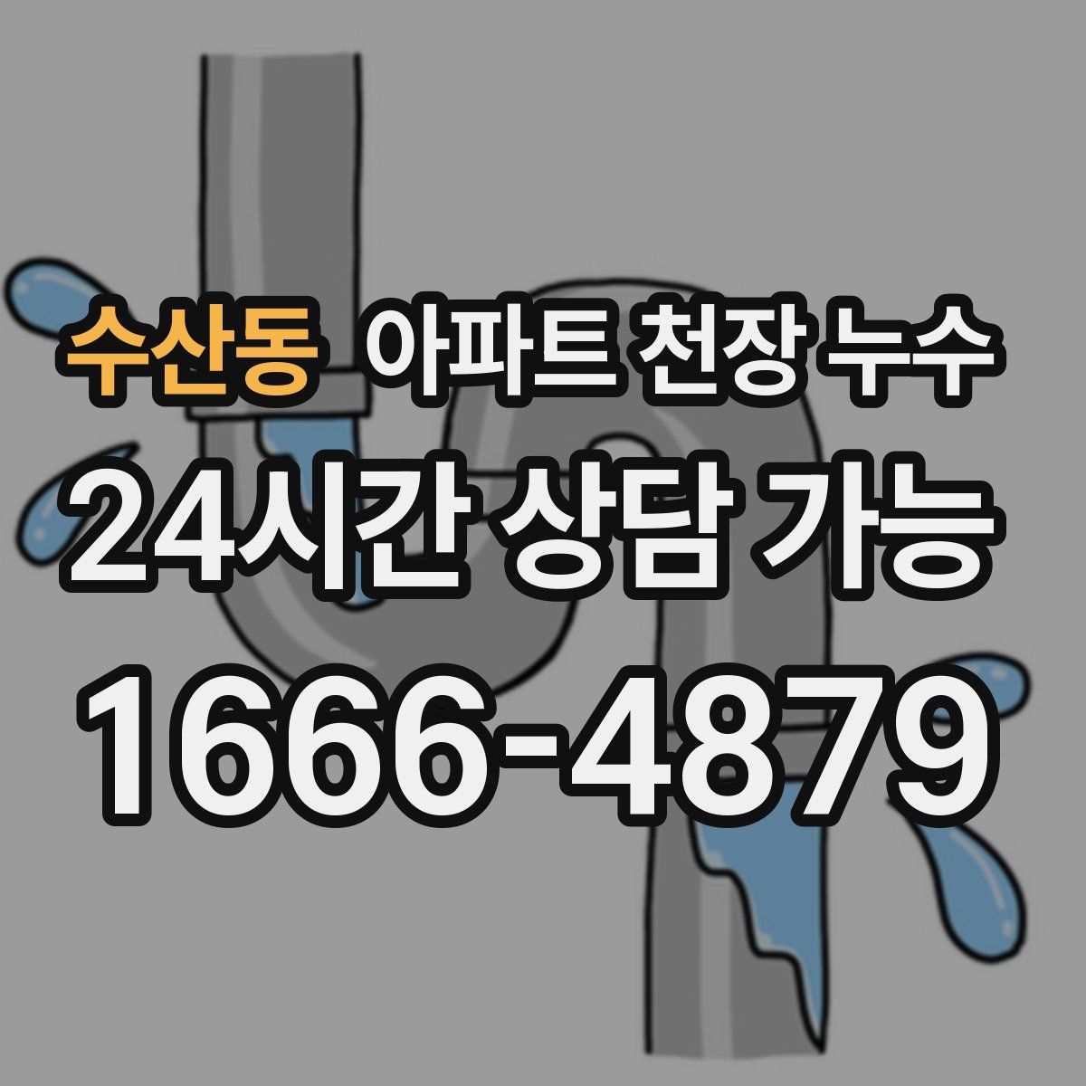 수산동 아파트 천장 누수