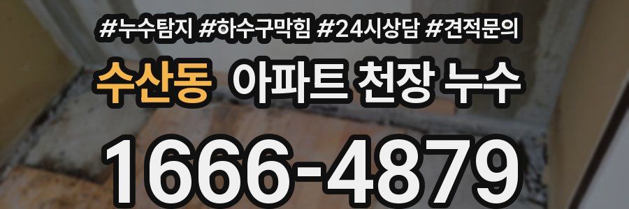 수산동 아파트 천장 누수