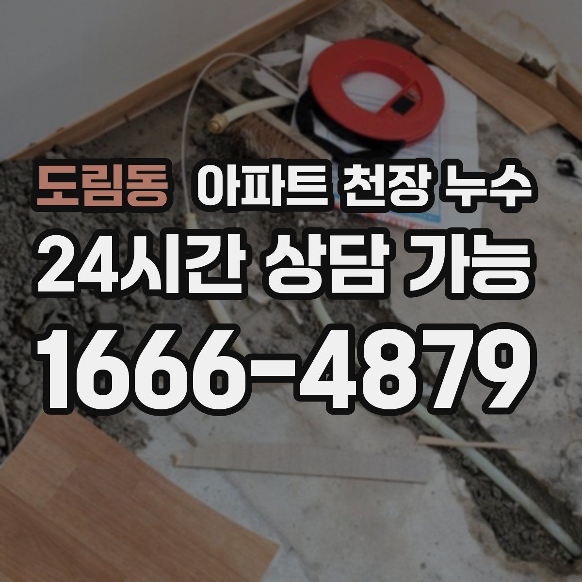 도림동 아파트 천장 누수