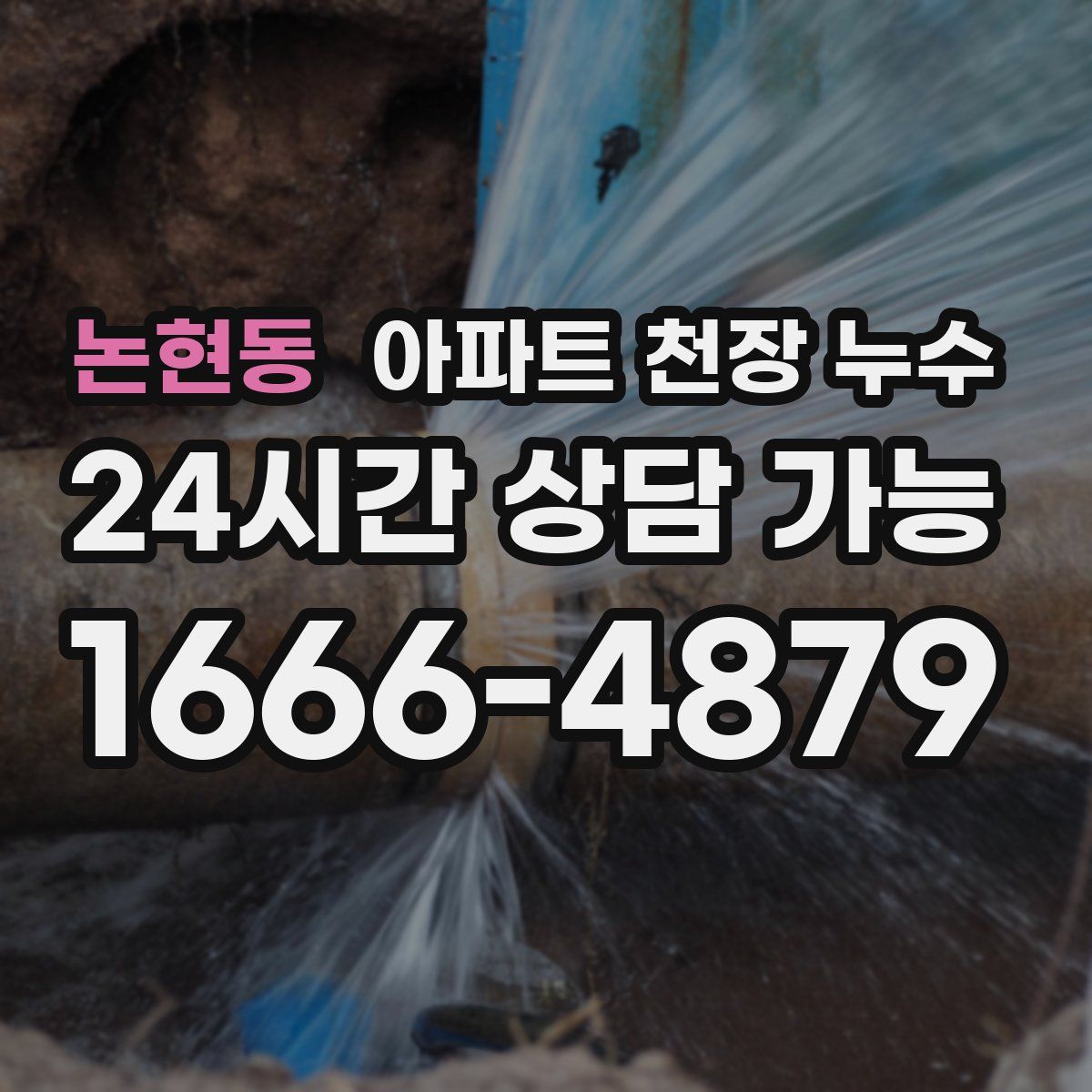 논현동 아파트 천장 누수