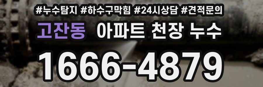 고잔동 아파트 천장 누수