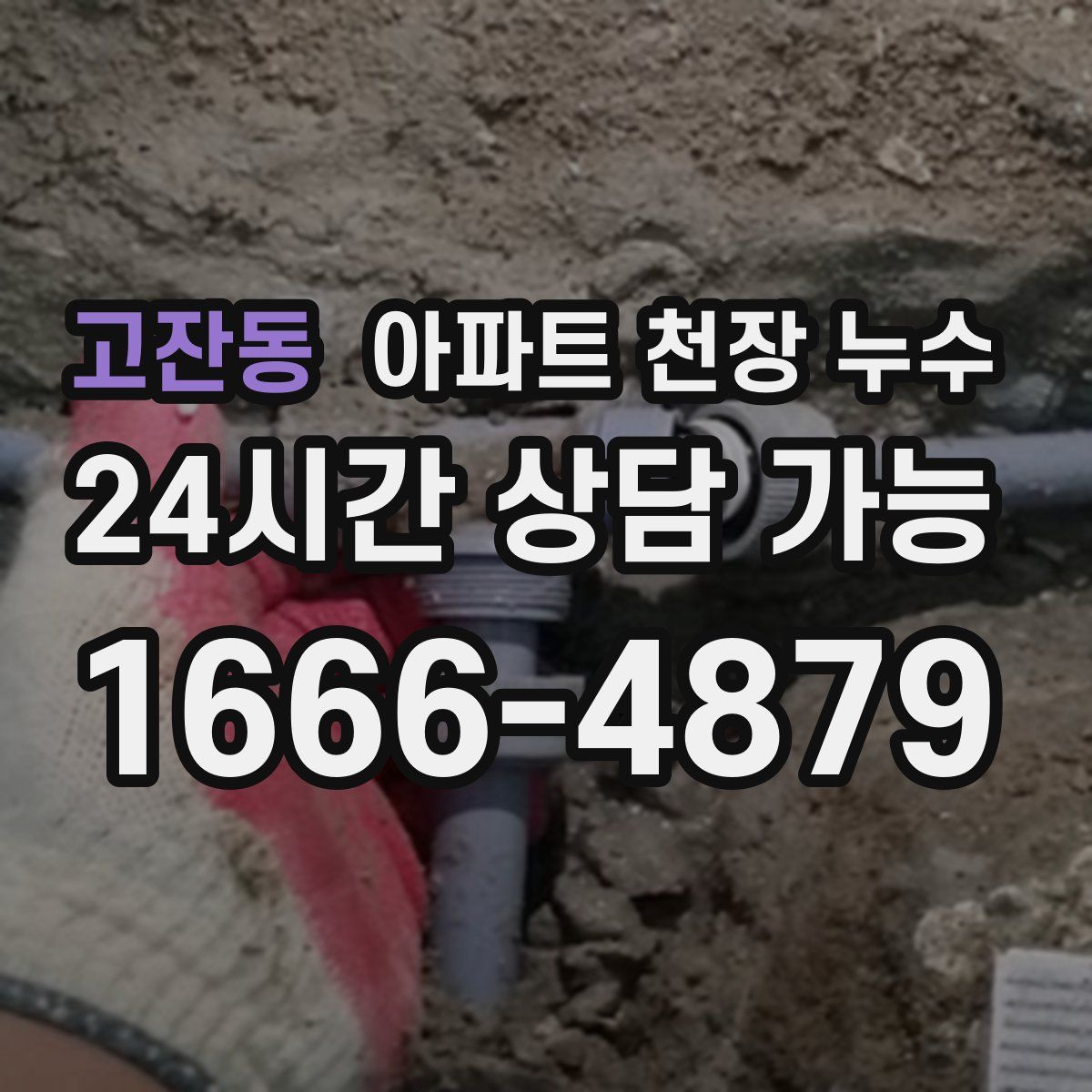 고잔동 아파트 천장 누수