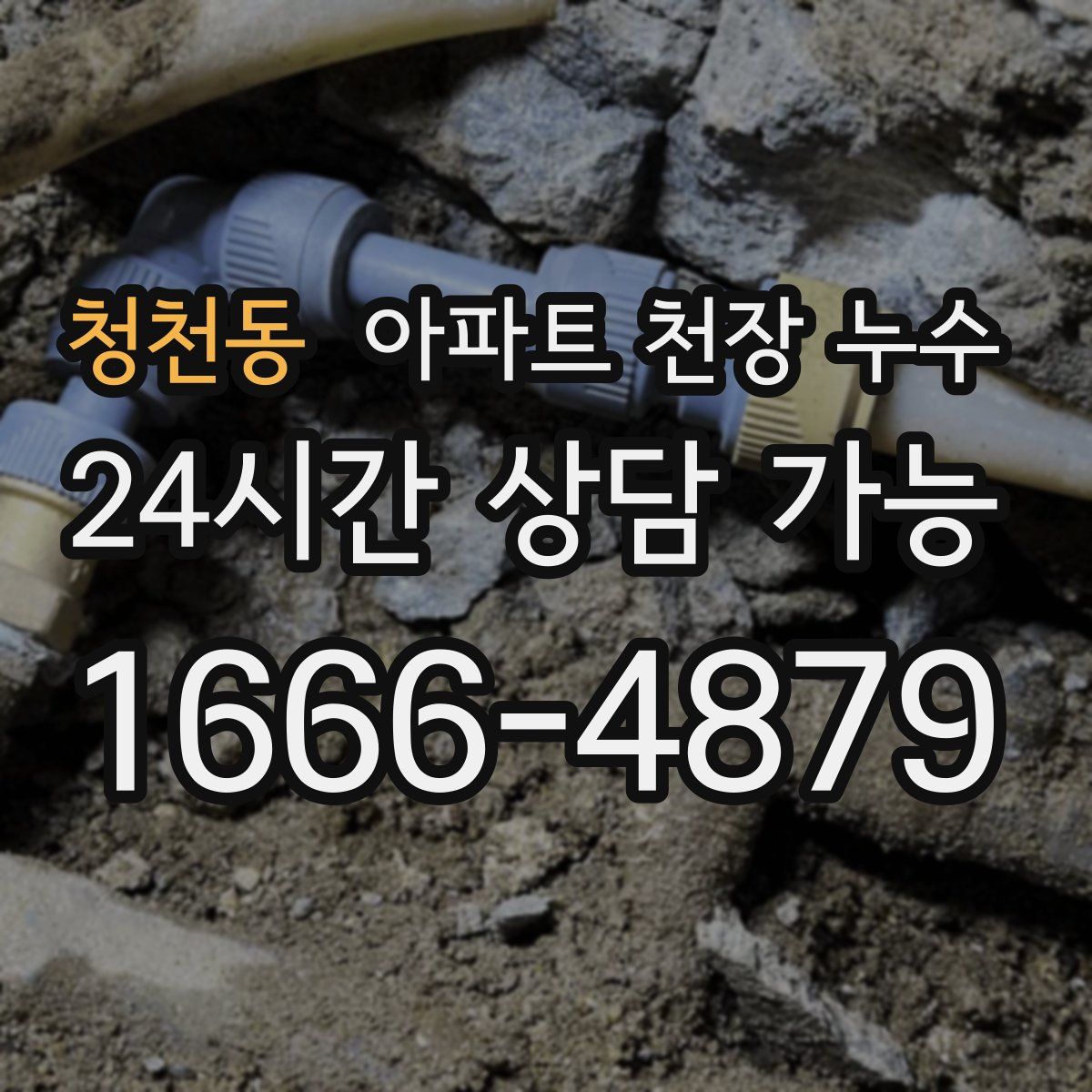 청천동 아파트 천장 누수