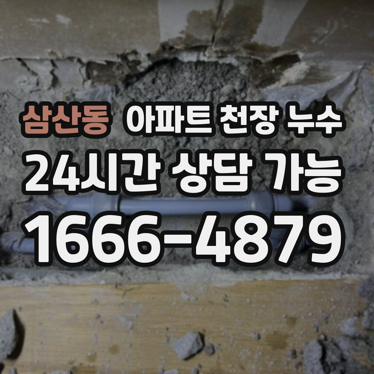 삼산동 아파트 천장 누수