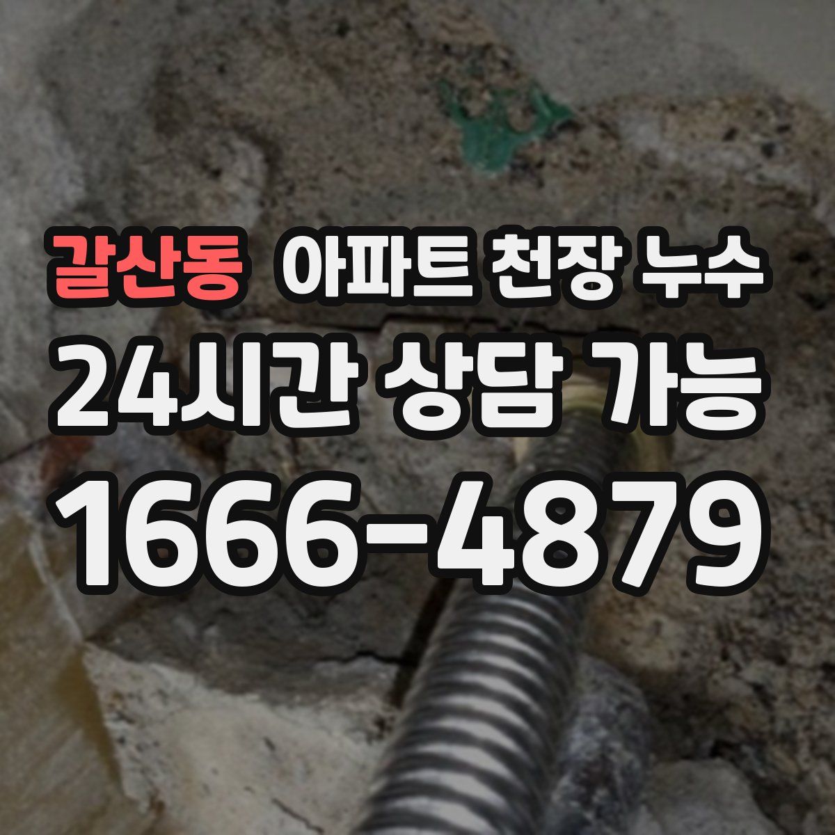 갈산동 아파트 천장 누수