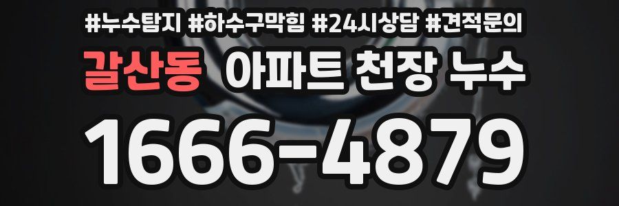 갈산동 아파트 천장 누수