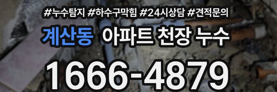 계산동 아파트 천장 누수