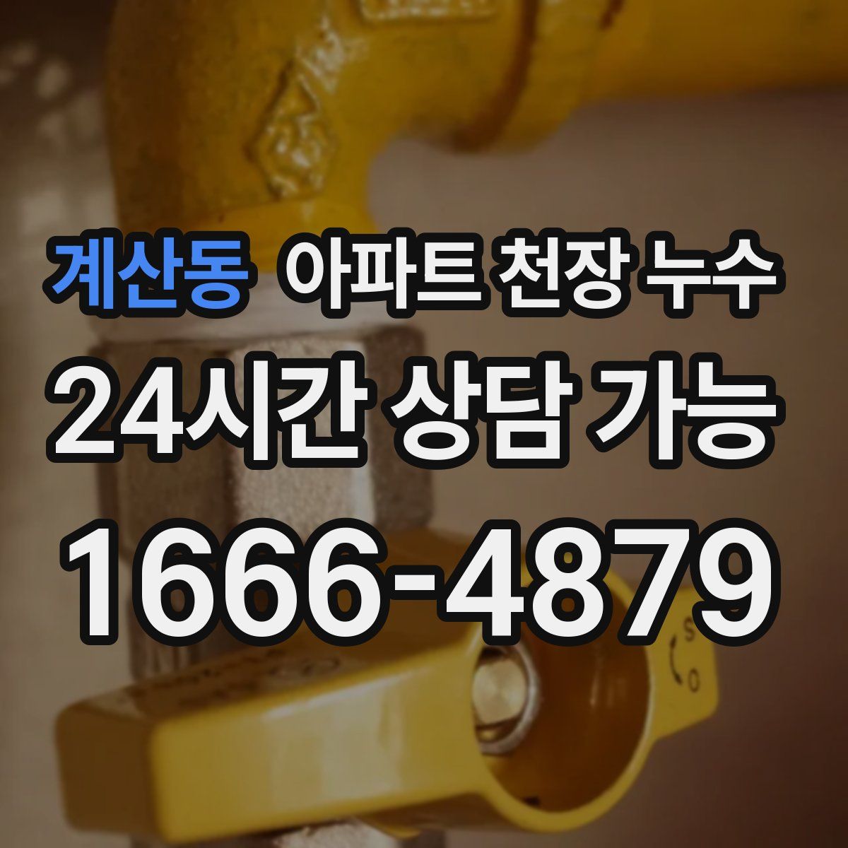 계산동 아파트 천장 누수