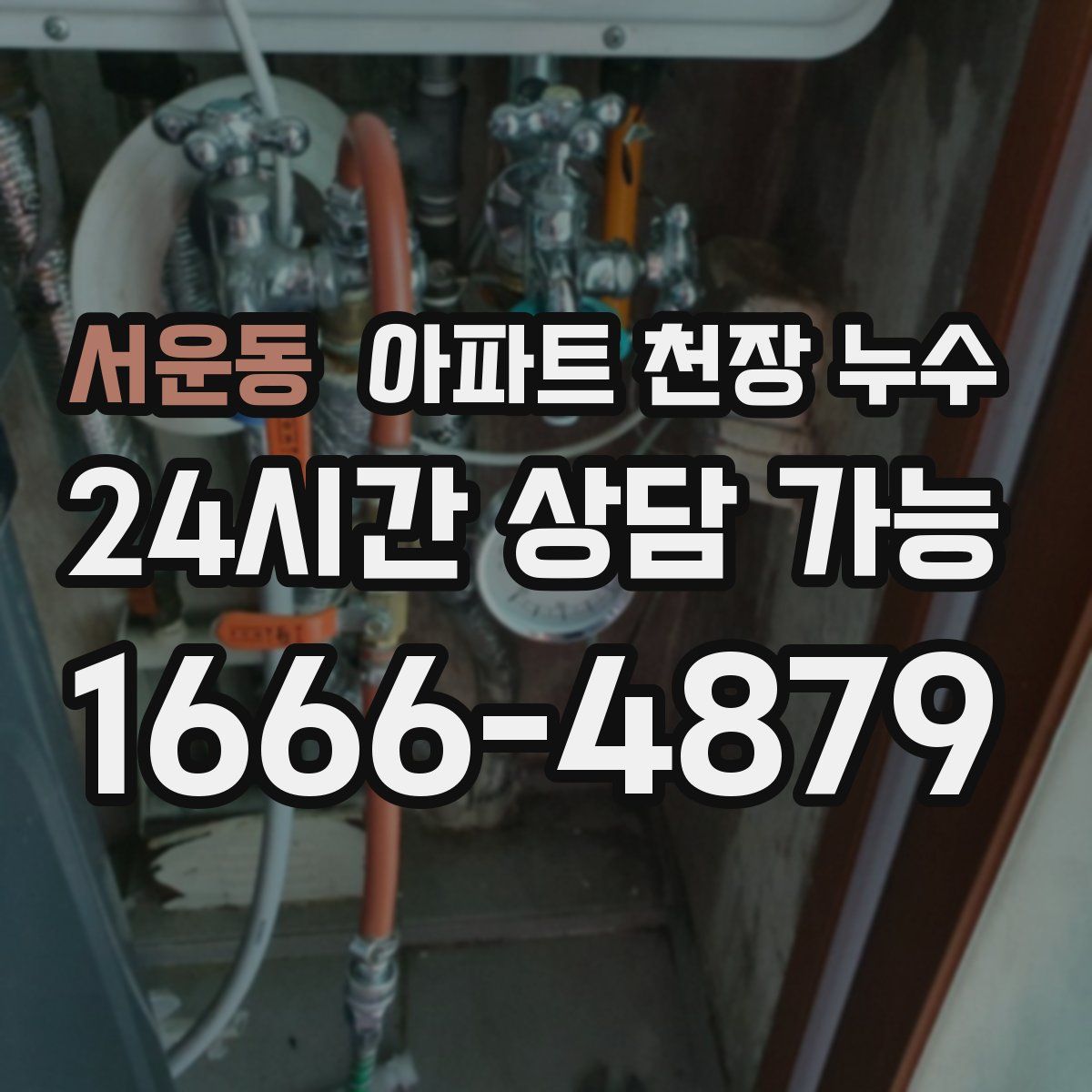 서운동 아파트 천장 누수