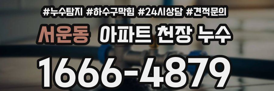 서운동 아파트 천장 누수