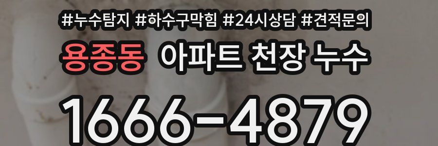 용종동 아파트 천장 누수