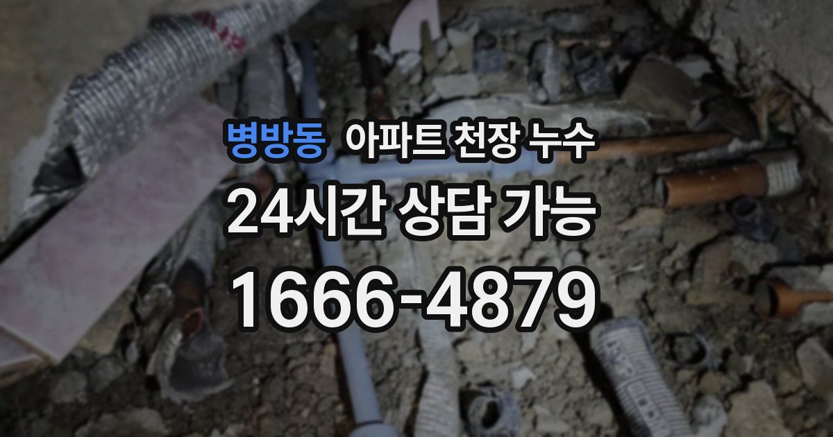 병방동 아파트 천장 누수