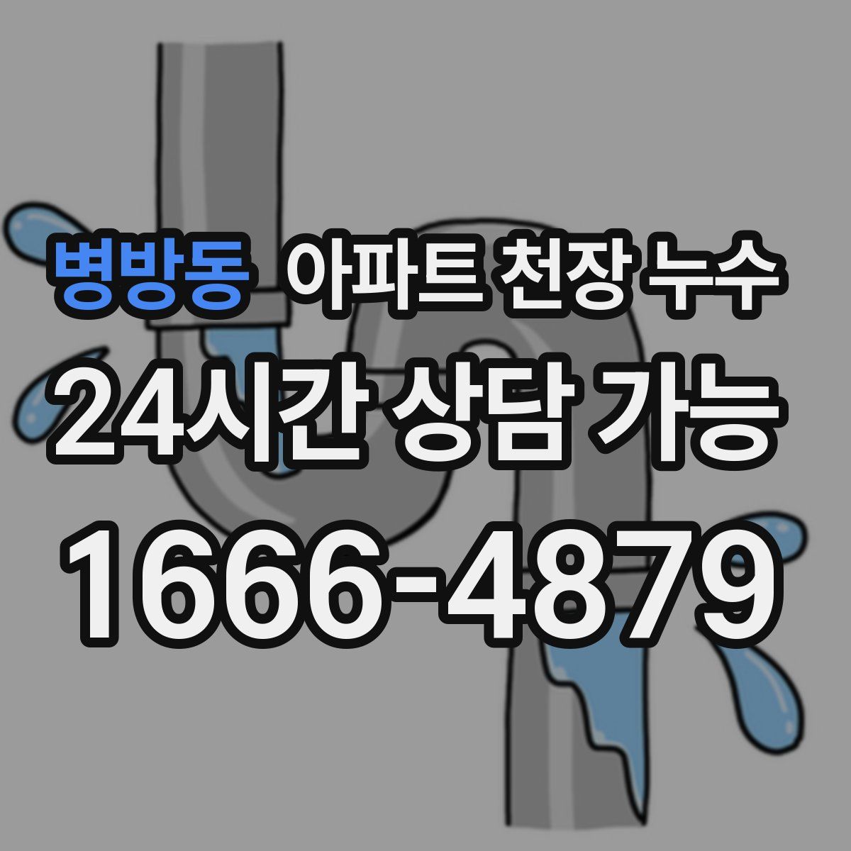 병방동 아파트 천장 누수