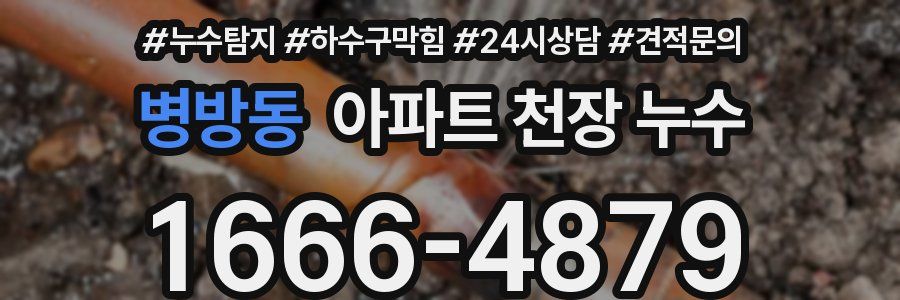 병방동 아파트 천장 누수
