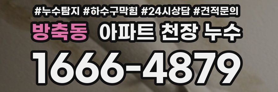 방축동 아파트 천장 누수