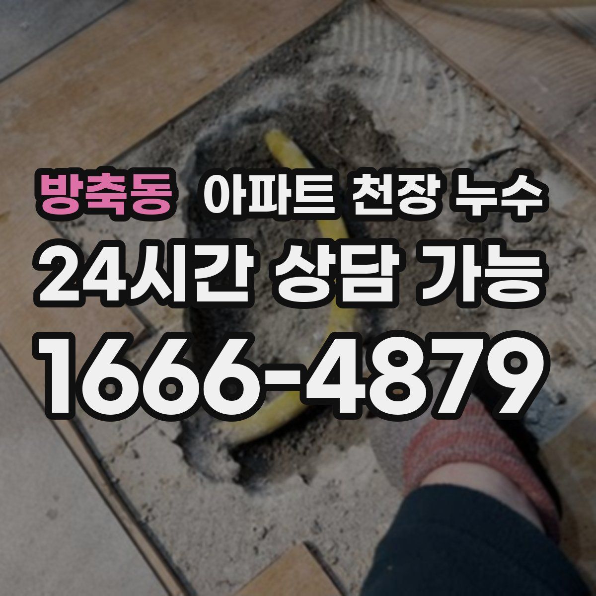 방축동 아파트 천장 누수