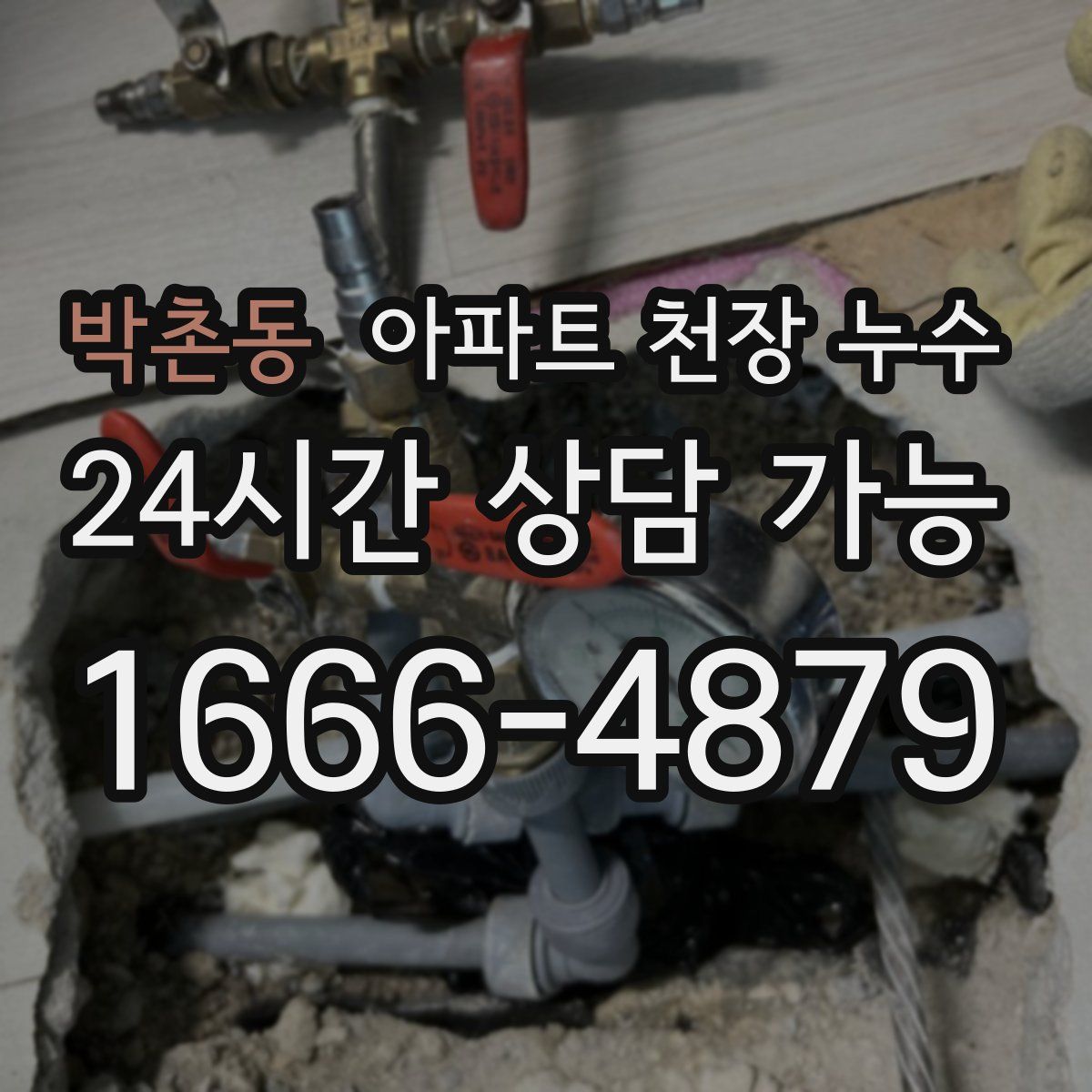 박촌동 아파트 천장 누수