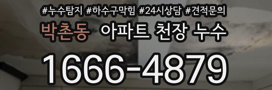 박촌동 아파트 천장 누수