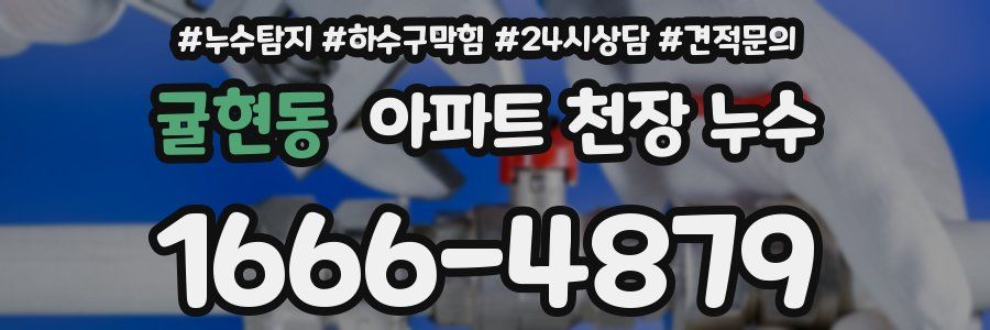 귤현동 아파트 천장 누수