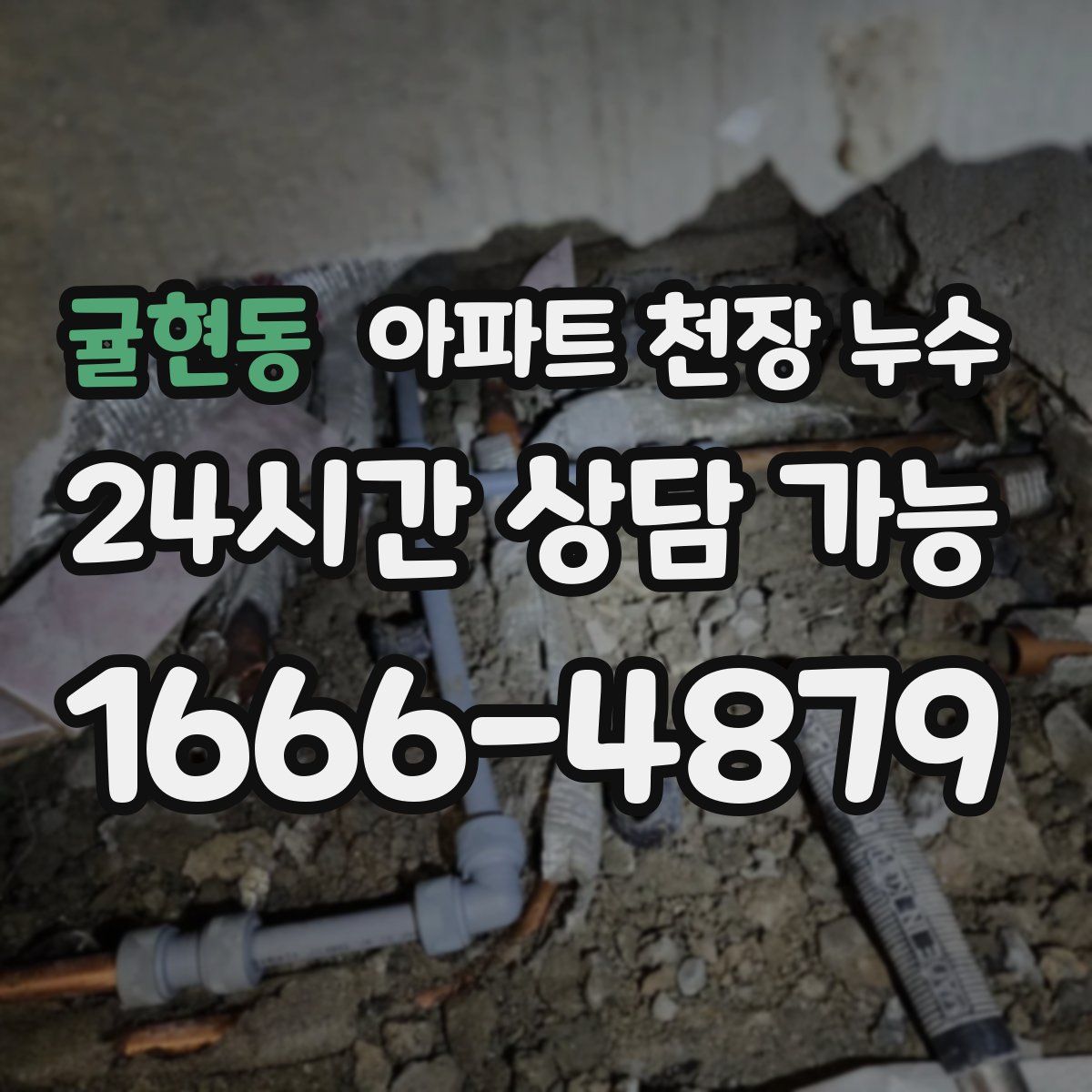 귤현동 아파트 천장 누수