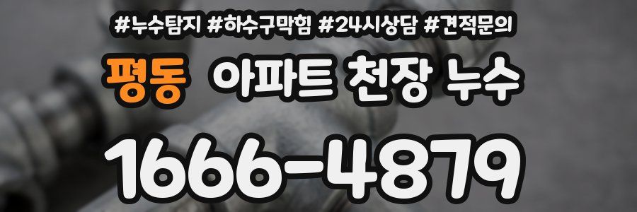 평동 아파트 천장 누수