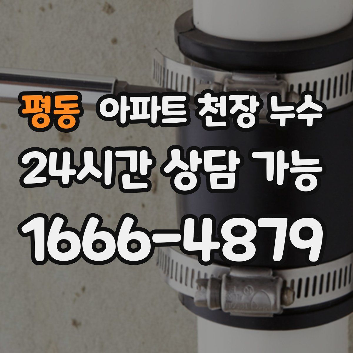 평동 아파트 천장 누수