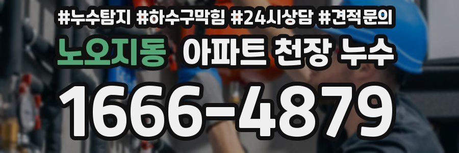 노오지동 아파트 천장 누수