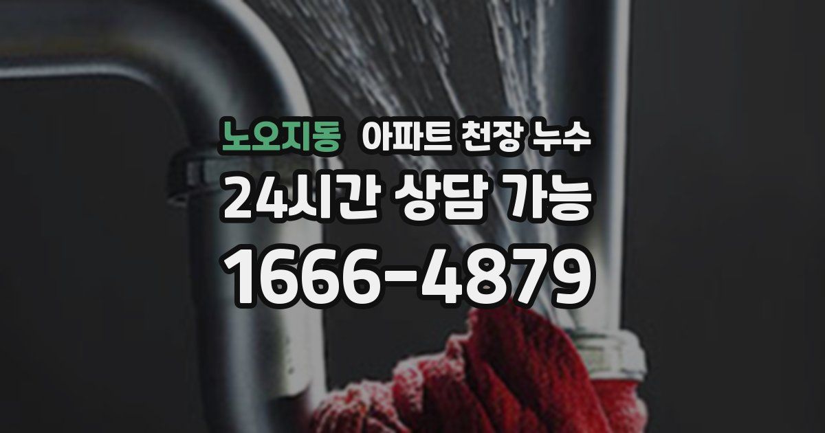 노오지동 아파트 천장 누수